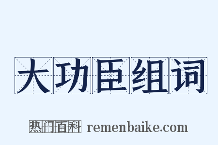 大功臣组词是什么意思的图片